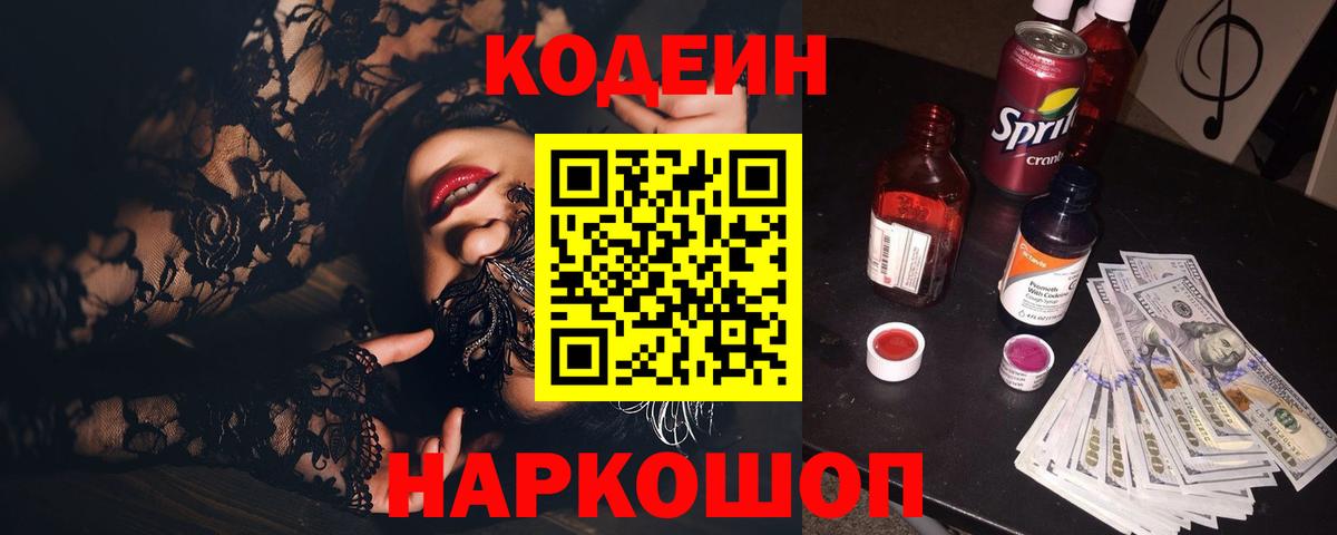 Кодеиновый сироп Lean Purple Drank  Вход с VPN  Тельмана  Codein Purple Drank 